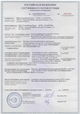 2016.05.16 Осинники - СтройФинасГрупп. Материал теплоизоляционный из напыляемого пенополиуретана марок ЭКОТЕРМИКС 300, 600. ГОСТ 30244-94